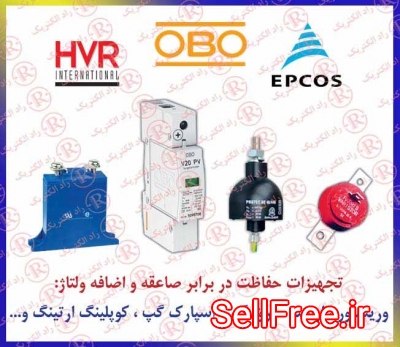 وریستور اپکاس ، ارستر اپکس ،  ارستر ترکیبی EPCOS ، برقگیر ابو ، صاعقه